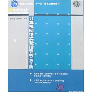 计算机网络实验指导书(第2版)  专业系列教材