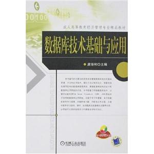 数据库技术基础与应用
