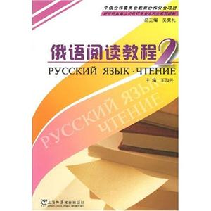 俄语阅读教程(2)新世纪高等学校俄语专业本科生系列教材