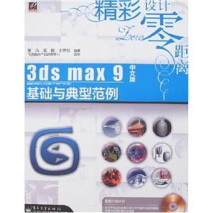 精彩设计零距离_3ds max9中文版基础与典型范例