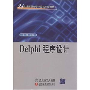 Delphi程序设计 (高职高专)