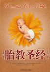 胎教圣经