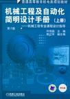 机械工程及自动化简明设计手册.上册-(第二版)