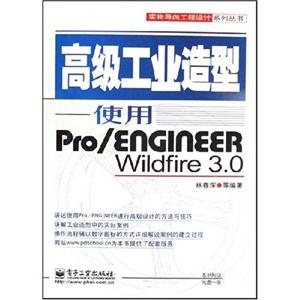 高级工业造型-使用Pro/ENGINEER Wildfire3.0(含光盘1张)