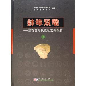 蚌埠双墩-新石器时代遗址发掘报告-(上.下册)