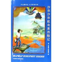 沙尔沙尔赴北京历险记(俄文)