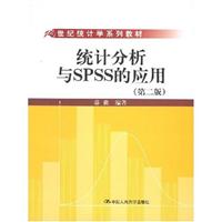 统计分析方法与SPSS的应用(第二版)(21世纪统计学系列教材)