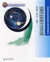运筹学的思想方法及应用