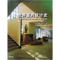 世界室内设计史(原著第二版)
