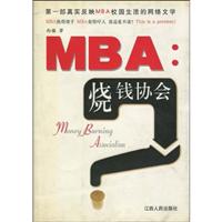 MBA:烧钱协会