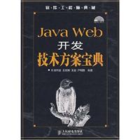 JavaWeb开发技术方案宝典