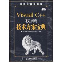 VisualC++视频技术方案宝典