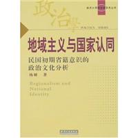 地域主义与国家认同:民国初期省籍意识的政治文化分析