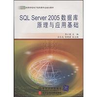 SQLSERVER2005数据库原理与应用基础