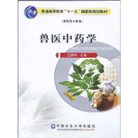 兽医中药学-(高职高专教育)