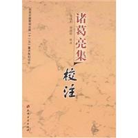 诸葛亮校注