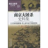 日本军国教育·百人斩与驻宁领馆史料