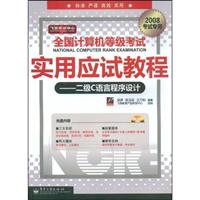 二级C语言程序设计-全国计算机等级考试实用应试教程(2008考试专用)(含光盘1张)