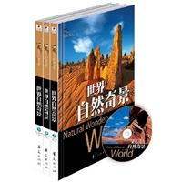 世界自然奇景-(全三册)