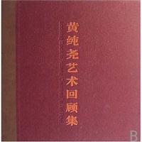 黄纯尧艺术回顾集