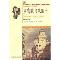 罗密欧与朱丽叶-中译经典文库.语文新课标必读文学名著(双语版)(英汉对照)