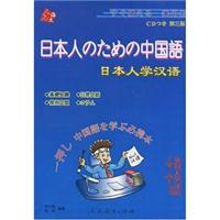日本人学汉语(第三版)附CD(蓝色)
