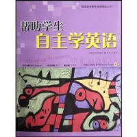 英语课堂教学活动指南丛书03:帮助学生自主学英语