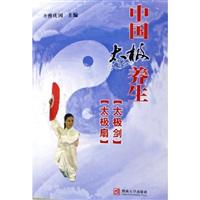 中国太极养生:太极剑 太极扇