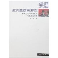 英国近代国家的形成