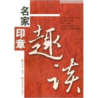 名家印章趣读