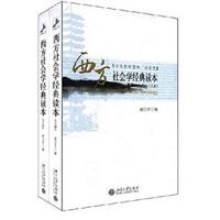 西方社会学经典读本-(上下册)