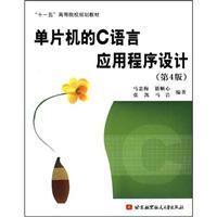 单片机的C语言应用程序设计(4版)