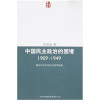 中国民主政治的困境:1909-1949:晚清以来历届议会选举述论