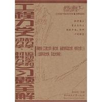 工程力学(静力学.运动学和动力学.材料力学.)习题全解-(高教版)《工程力学(静力学.运动学和动力
