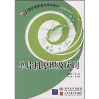 单片机原理及应用 (高职高专)