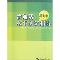 普通话水平测试(新大纲)指导