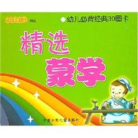 幼儿必背经典30图卡:精选蒙学