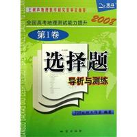 2008-全国高考地理测试能力提升选择题导析与测练-(I卷)