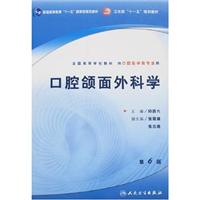 口腔颌面外科学-(供口腔医学类专业用)(第6版)