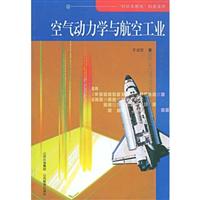 空气动力学与航空工业
