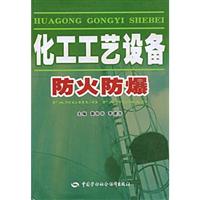 化工工艺设备防火防爆