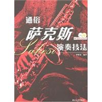 通俗萨克斯演奏技法-(含双碟)