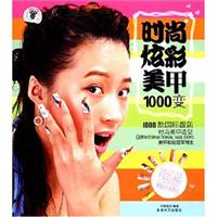 时尚炫彩美甲1000变-(BOOK+DVD)