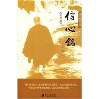 国学普及丛书-信心铭