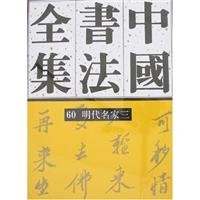 明代名家三-中国书法全集60