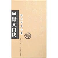 甲骨文口诀-中国书法口诀