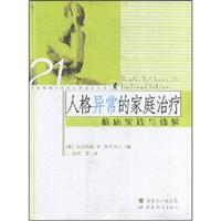 人格异常的家庭治疗(临床实践与体验)