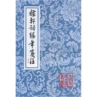 稼轩词编年箋注:定本