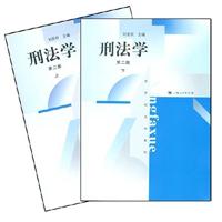 刑法学 上下第二版