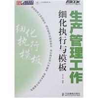 生产管理工作细化执行与模板